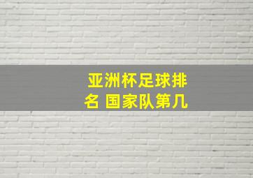 亚洲杯足球排名 国家队第几